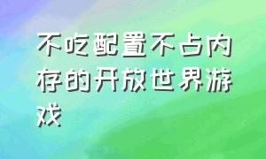 不吃配置不占内存的开放世界游戏