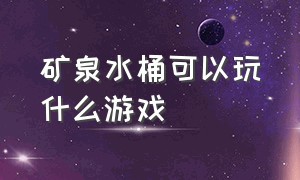 矿泉水桶可以玩什么游戏