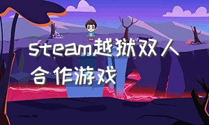 steam越狱双人合作游戏