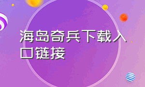 海岛奇兵下载入口链接