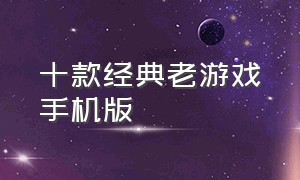 十款经典老游戏手机版