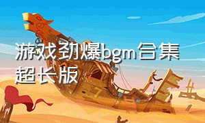 游戏劲爆bgm合集超长版