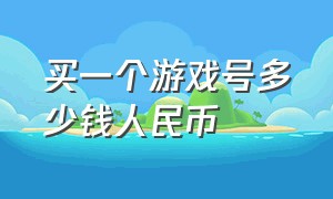 买一个游戏号多少钱人民币