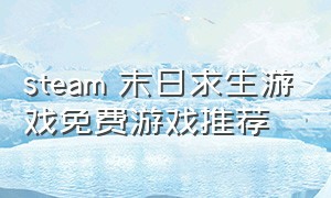 steam 末日求生游戏免费游戏推荐