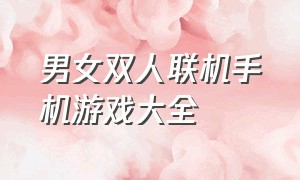 男女双人联机手机游戏大全