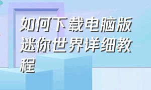 如何下载电脑版迷你世界详细教程