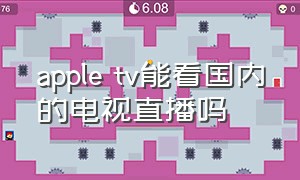 apple tv能看国内的电视直播吗