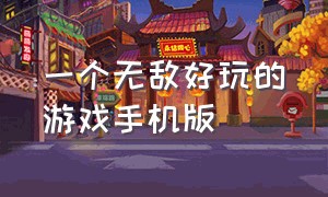 一个无敌好玩的游戏手机版