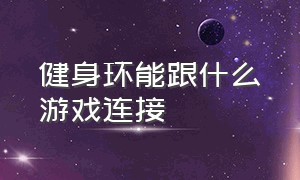 健身环能跟什么游戏连接