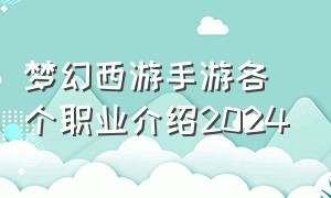 梦幻西游手游各个职业介绍2024