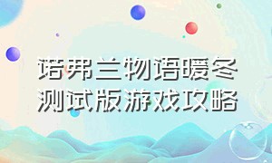 诺弗兰物语暖冬测试版游戏攻略