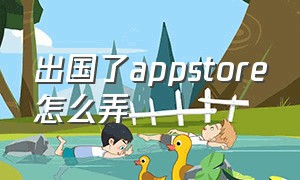 出国了appstore怎么弄