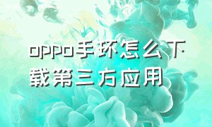 oppo手环怎么下载第三方应用