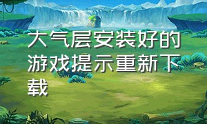 大气层安装好的游戏提示重新下载