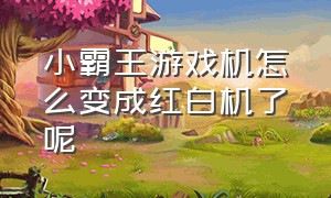 小霸王游戏机怎么变成红白机了呢