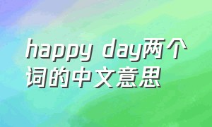 happy day两个词的中文意思
