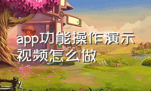 app功能操作演示视频怎么做