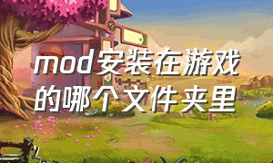 mod安装在游戏的哪个文件夹里