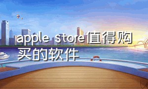 apple store值得购买的软件