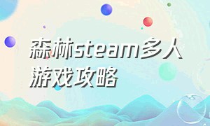 森林steam多人游戏攻略