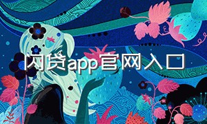 闪贷app官网入口