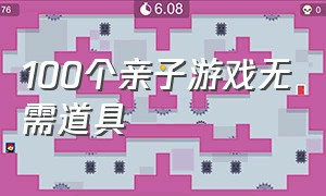 100个亲子游戏无需道具