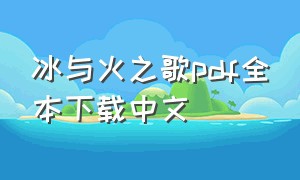 冰与火之歌pdf全本下载中文