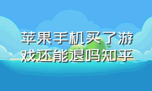 苹果手机买了游戏还能退吗知乎