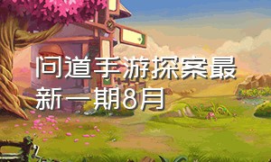 问道手游探案最新一期8月