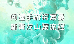 问道手游探案最新青龙山案流程