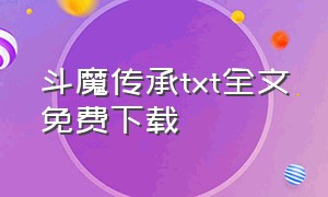 斗魔传承txt全文免费下载