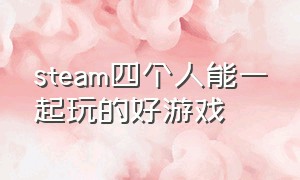 steam四个人能一起玩的好游戏