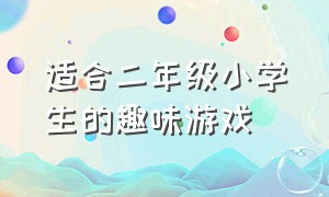 适合二年级小学生的趣味游戏