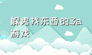 躲鬼找东西的3a游戏