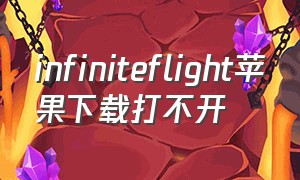 infiniteflight苹果下载打不开