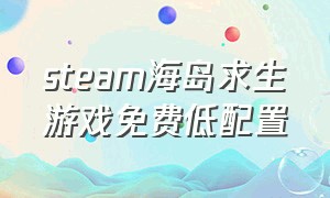 steam海岛求生游戏免费低配置