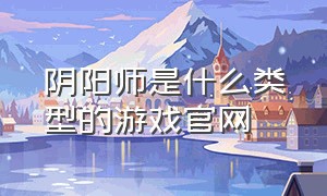 阴阳师是什么类型的游戏官网