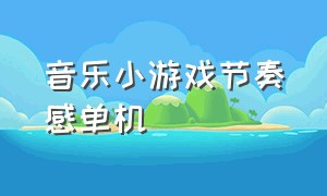 音乐小游戏节奏感单机