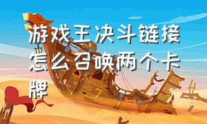 游戏王决斗链接怎么召唤两个卡牌