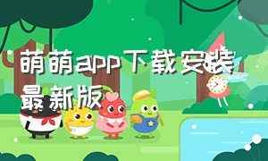 萌萌app下载安装最新版