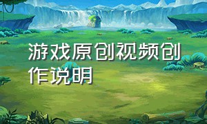 游戏原创视频创作说明