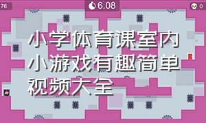 小学体育课室内小游戏有趣简单视频大全