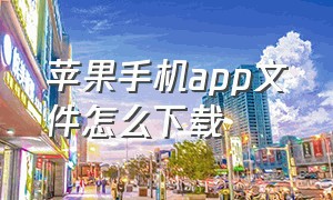 苹果手机app文件怎么下载