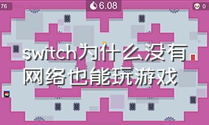 switch为什么没有网络也能玩游戏