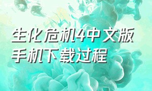 生化危机4中文版手机下载过程