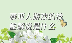 赛亚人游戏的技能解说是什么