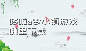 哆啦a梦小镇游戏哪里下载