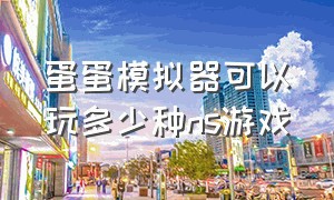 蛋蛋模拟器可以玩多少种ns游戏