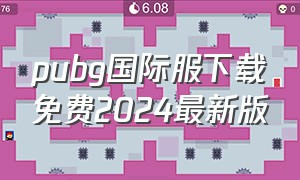 pubg国际服下载免费2024最新版