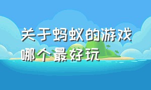 关于蚂蚁的游戏哪个最好玩